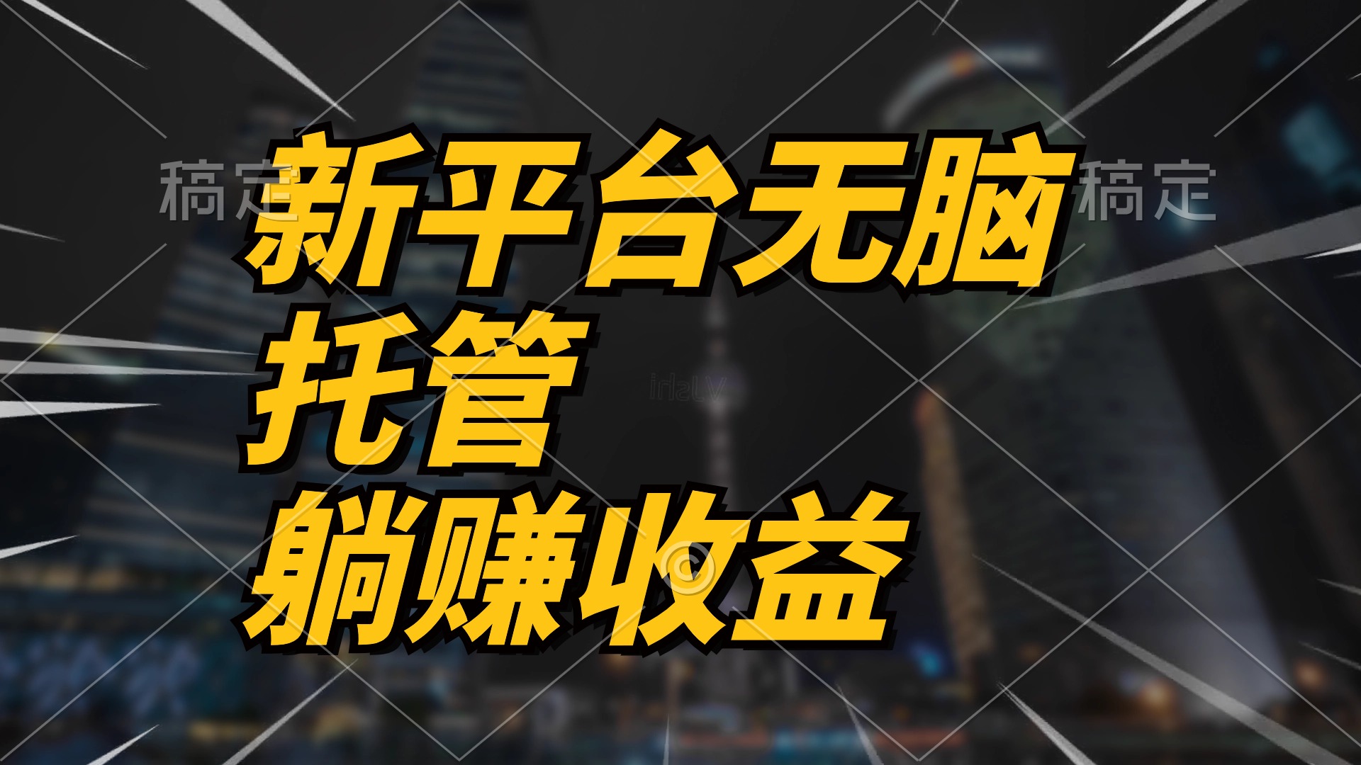 (10368期)最新平台一键托管,躺赚收益分成 配合管道收益,日产无上限-邪修侠 - 演示