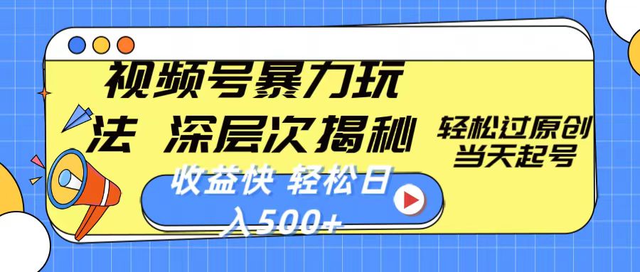 (10772期)视频号暴力玩法,深层次揭秘,轻松过原创,当天起号,收益快,轻松日入500+-邪修侠