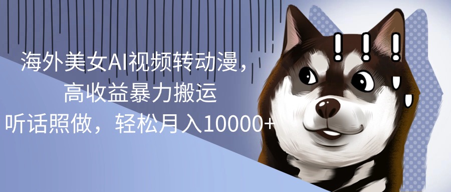 （10593期）海外美女AI视频转动漫，高收益暴力搬运，听话照做，轻松月入10000+-邪修侠 - 演示