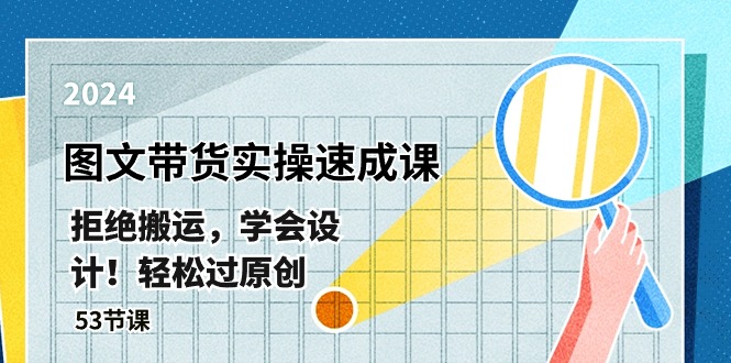(10569期)最新图文带货实操速成课,拒绝搬运,学会设计!轻松过原创 (53节课)-邪修侠 - 演示