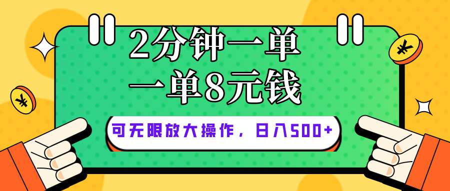 (10793期)仅靠简单复制粘贴,两分钟8块钱,可以无限做,执行就有钱赚-邪修侠