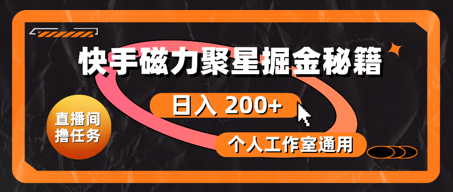 （10595期）快手磁力聚星掘金秘籍，日入 200+，个人工作室通用-邪修侠 - 演示