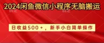 （10266期）2024闲鱼微信小程序无脑搬运日收益500+手小白简单操作-邪修侠 - 演示