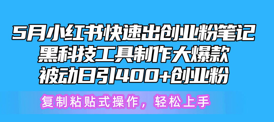 (10628期)5月小红书快速出创业粉笔记,黑科技工具制作小红书爆款,复制粘贴式操…-邪修侠 - 演示