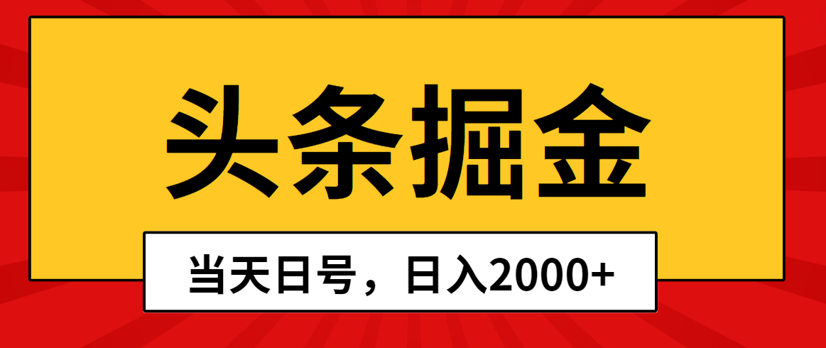 （10271期）头条掘金，当天起号，第二天见收益，日入2000+-邪修侠 - 演示