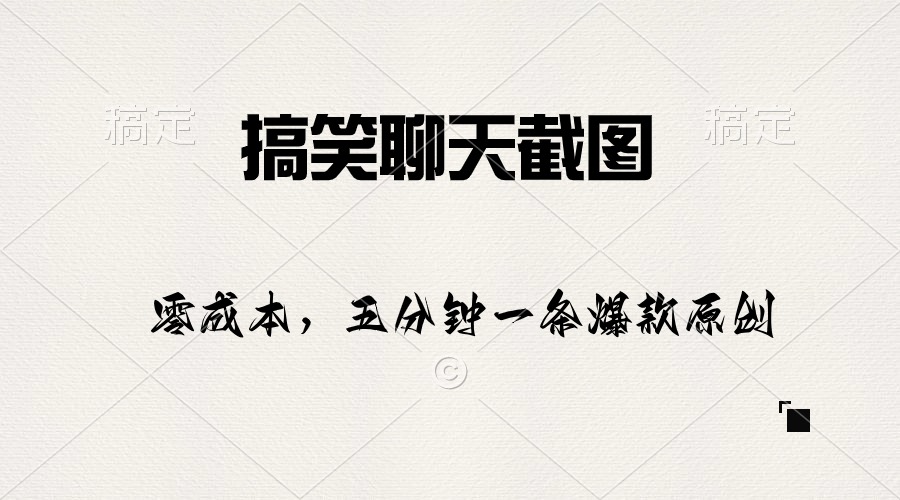 （10318期）搞笑聊天截图，五分钟一条原创爆款，日入1000+-邪修侠 - 演示