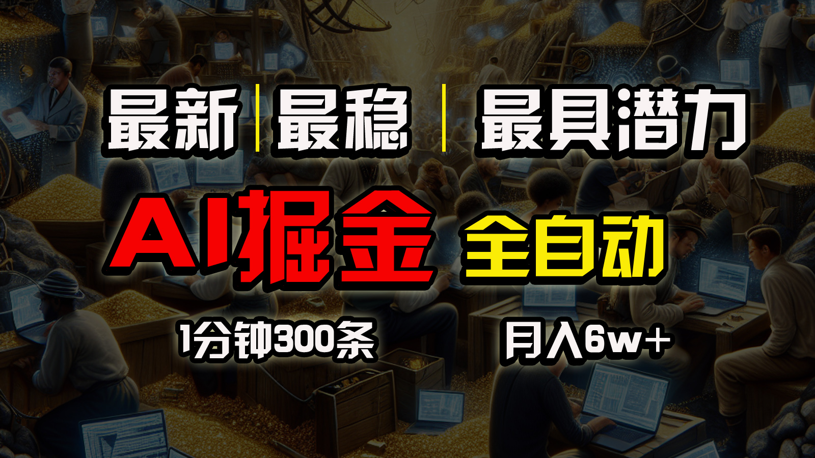 （10691期）全网最稳，一个插件全自动执行矩阵发布，相信我，能赚钱和会赚钱根本不…-邪修侠 - 演示