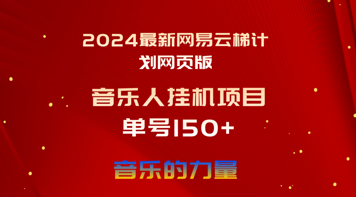 (10780期)2024最新网易云梯计划网页版,单机日入150+,听歌月入5000+-邪修侠