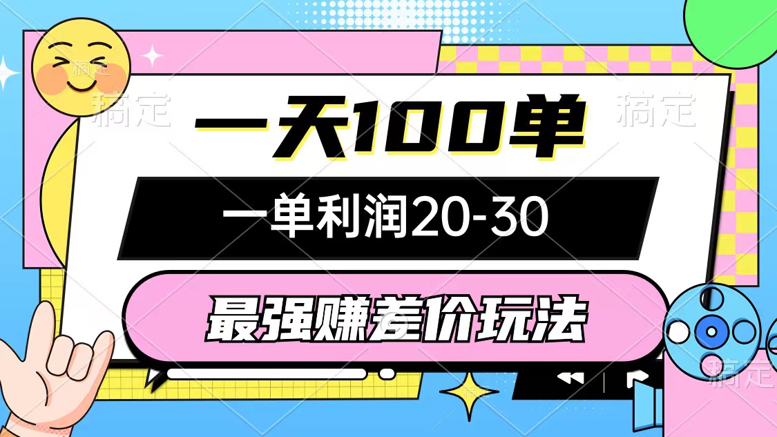 (10347期)最强赚差价玩法,一天100单,一单利润20-30,只要做就能赚,简单无套路-邪修侠 - 演示