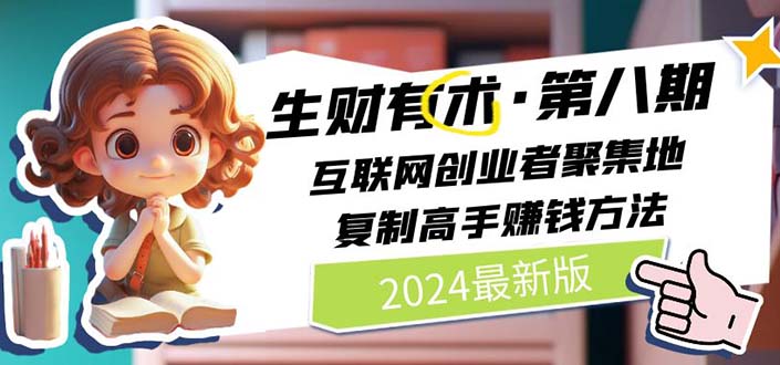 （10441期）2024生财有术·第八期 互联网创业者聚集地，复制高手赚钱方法(5月9日更新)-邪修侠 - 演示