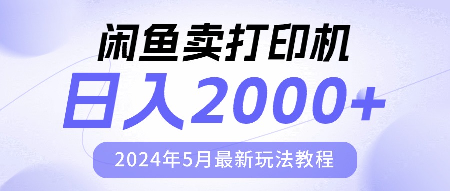 （10435期）闲鱼卖打印机，日人2000，2024年5月最新玩法教程-邪修侠 - 演示