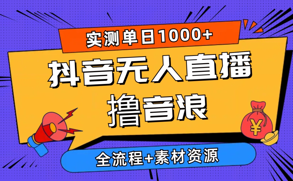 (10274期)2024抖音无人直播撸音浪新玩法 日入1000+ 全流程+素材资源-邪修侠 - 演示