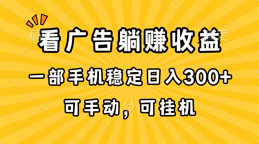 （10806期）在家看广告躺赚收益，一部手机稳定日入300+，可手动，可挂机！-邪修侠 - 演示