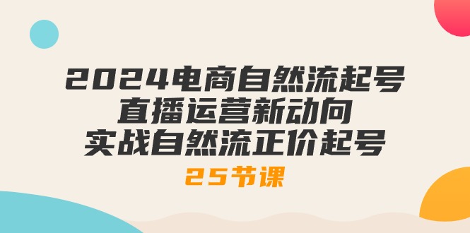（10609期）2024电商自然流起号，直播运营新动向 实战自然流正价起号-25节课-邪修侠 - 演示