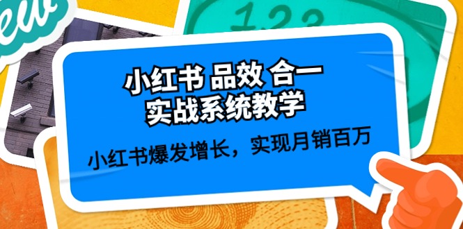 （10568期）小红书 品效 合一实战系统教学：小红书爆发增长，实现月销百万 (59节)-邪修侠 - 演示