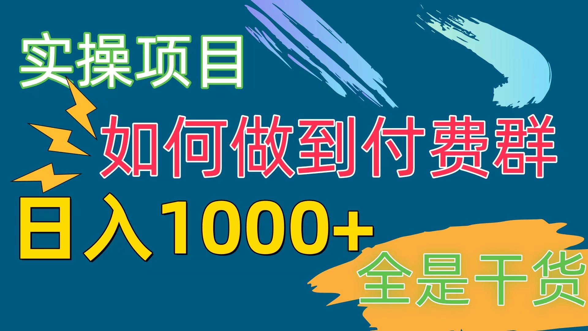 （10303期）[实操项目]付费群赛道，日入1000+-邪修侠 - 演示