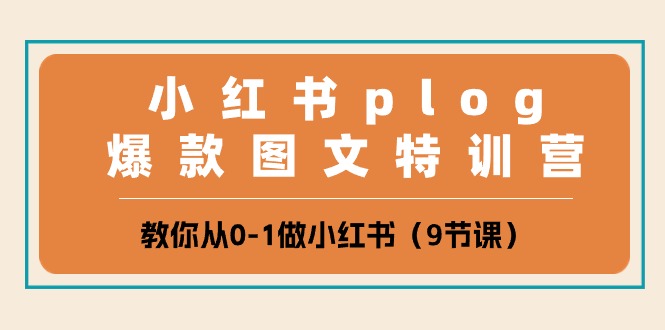 （10553期）小红书 plog爆款图文特训营，教你从0-1做小红书（9节课）-邪修侠 - 演示