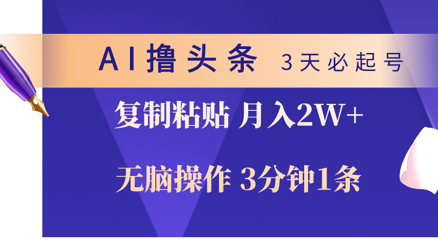 (10280期)AI撸头条3天必起号,无脑操作3分钟1条,复制粘贴轻松月入2W+-邪修侠 - 演示