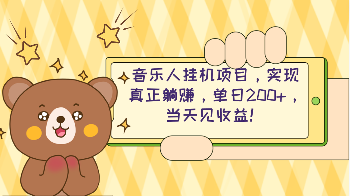 （10486期）2024网易云云梯计划 单机日200+ 无脑月入4000+-邪修侠 - 演示