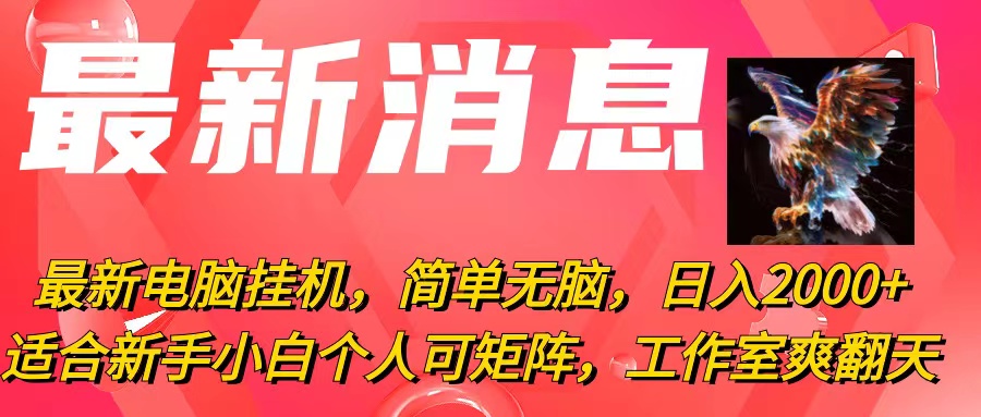 (10800期)最新电脑挂机,简单无脑,日入2000+适合新手小白个人可矩阵,工作室模…-邪修侠