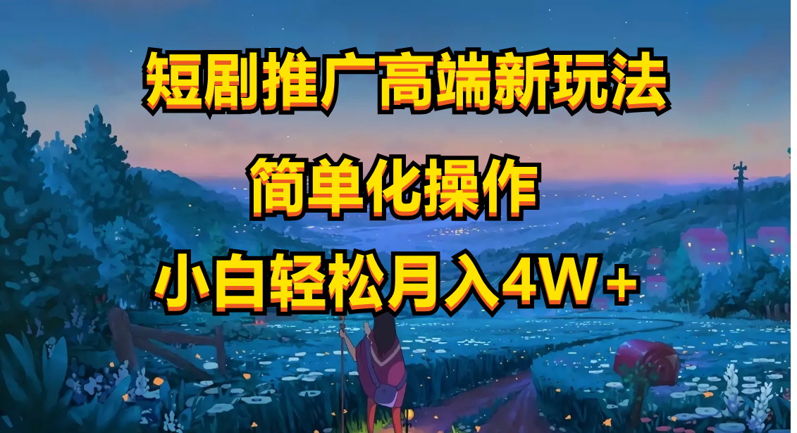 (10613期)短剧推广高端新玩法,ai一键二创,一键查询是否违规,小白轻松月入40000-邪修侠 - 演示