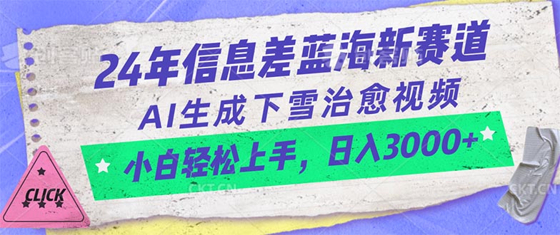 （10707期）24年信息差蓝海新赛道，AI生成下雪治愈视频 小白轻松上手，日入3000+-邪修侠 - 演示