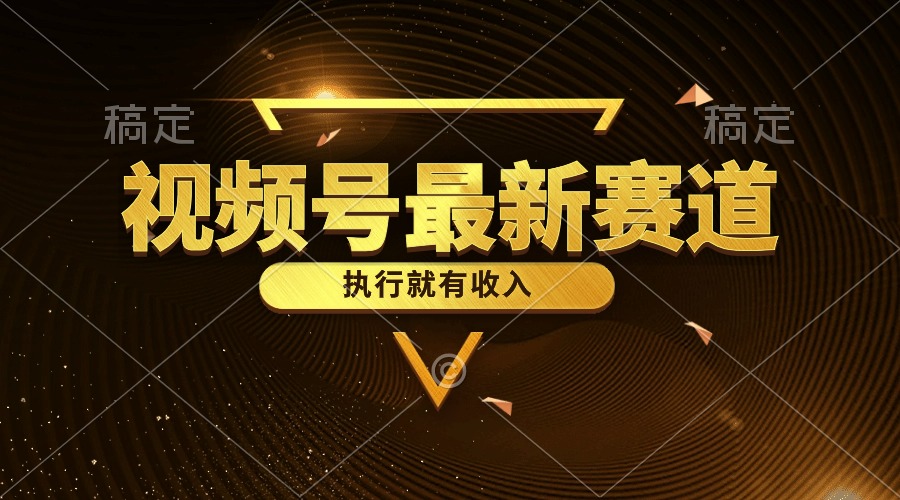 (10626期)视频号最新类目,五分钟一条原创情感小故事,执行就有收入-邪修侠 - 演示