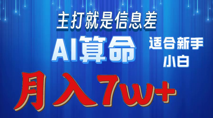 (10337期)2024年蓝海项目AI算命,适合新手,月入7w-邪修侠 - 演示