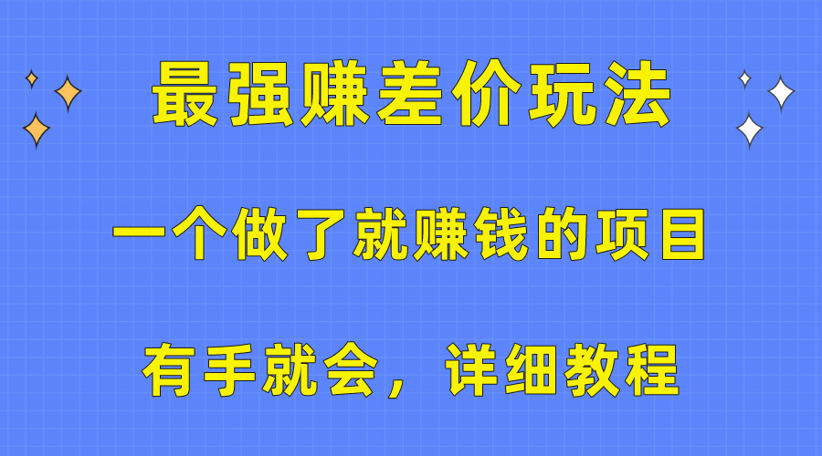 （10718期）一个做了就赚钱的项目，最强赚差价玩法，有手就会，详细教程-邪修侠 - 演示