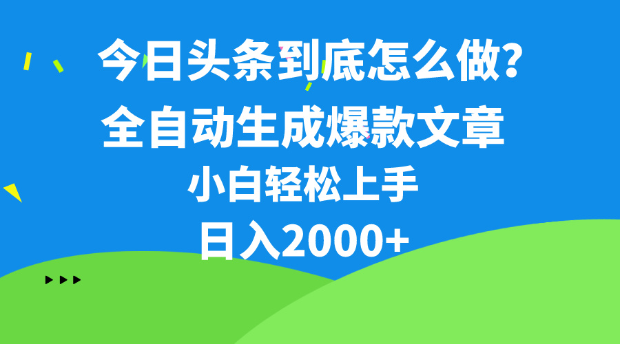（10541期）今日头条最新最强连怼操作，10分钟50条，真正解放双手，月入1w+-邪修侠 - 演示