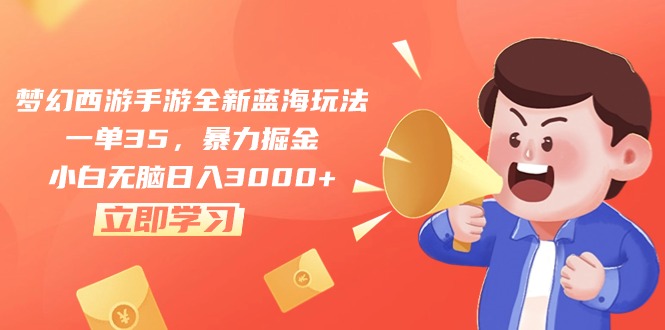 （10468期）梦幻西游手游全新蓝海玩法，一单35，暴力掘金，小白无脑日入3000+-邪修侠 - 演示