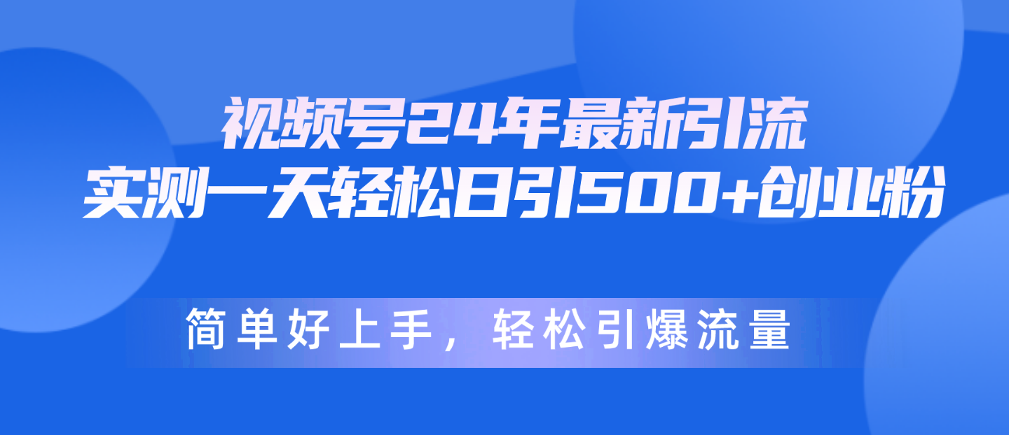 （10415期）视频号24年最新引流，一天轻松日引500+创业粉，简单好上手，轻松引爆流量-邪修侠 - 演示
