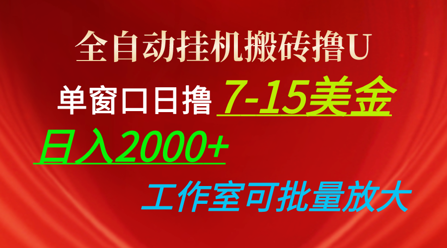 （10409期）全自动挂机搬砖撸U，单窗口日撸7-15美金，日入2000+，可个人操作，工作…-邪修侠 - 演示