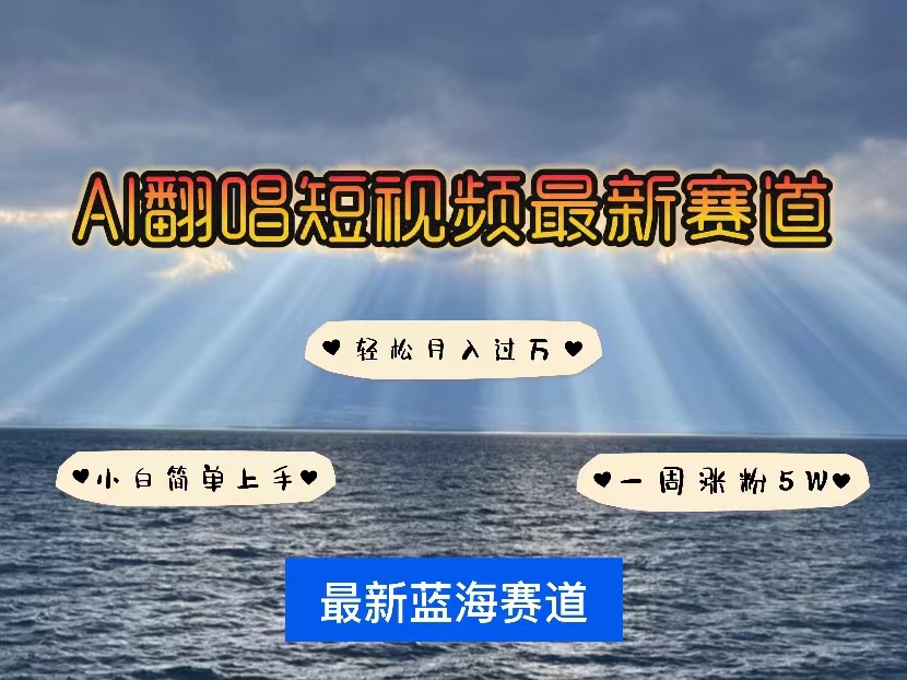 (10353期)各种IP人物智能翻唱,短视频领域新风口,一周轻松涨粉5W,快速起号-邪修侠 - 演示