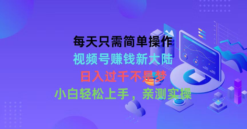 (10290期)每天只需简单操作,视频号赚钱新大陆,日入过千不是梦,小白轻松上手,…-邪修侠 - 演示