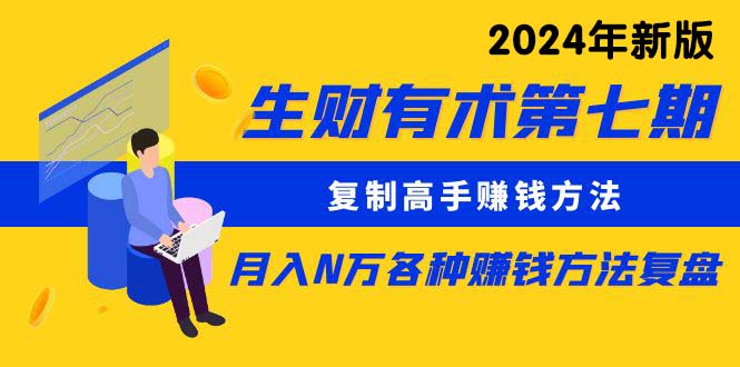 (10251期)生财有术第七期:复制高手赚钱方法 月入N万各种方法复盘(更新24年0417)-邪修侠 - 演示