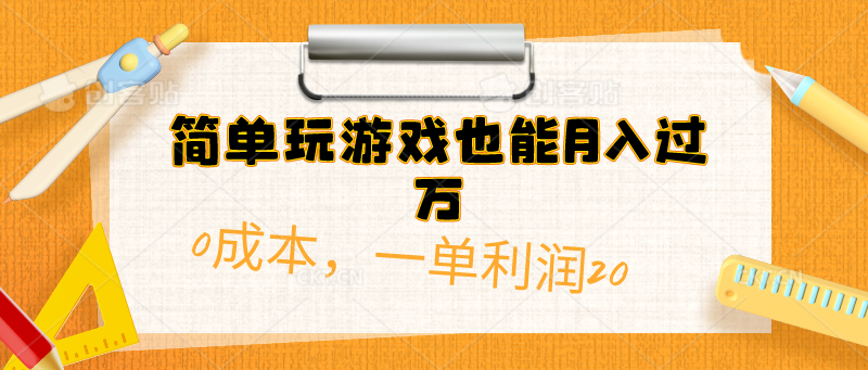 （10355期）简单玩游戏也能月入过万，0成本，一单利润20（附 500G安卓游戏分类系列）-邪修侠 - 演示