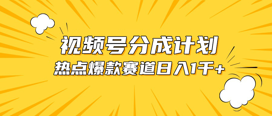 （10596期）视频号爆款赛道，热点事件混剪，轻松赚取分成收益，日入1000+-邪修侠 - 演示