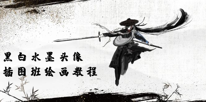 （10672期）黑白水墨 头像插图培训班：画质超清只有视频绘画课程视频（8节课）-邪修侠 - 演示
