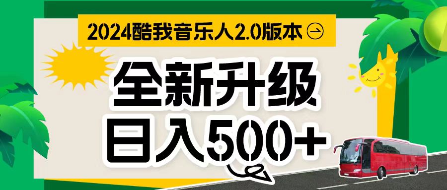 (10775期)万次播放80-150 音乐人计划全自动挂机项目-邪修侠