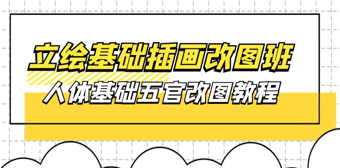 （10689期）立绘基础-插画改图班【第1期】：人体基础五官改图教程- 37节视频+课件-邪修侠 - 演示