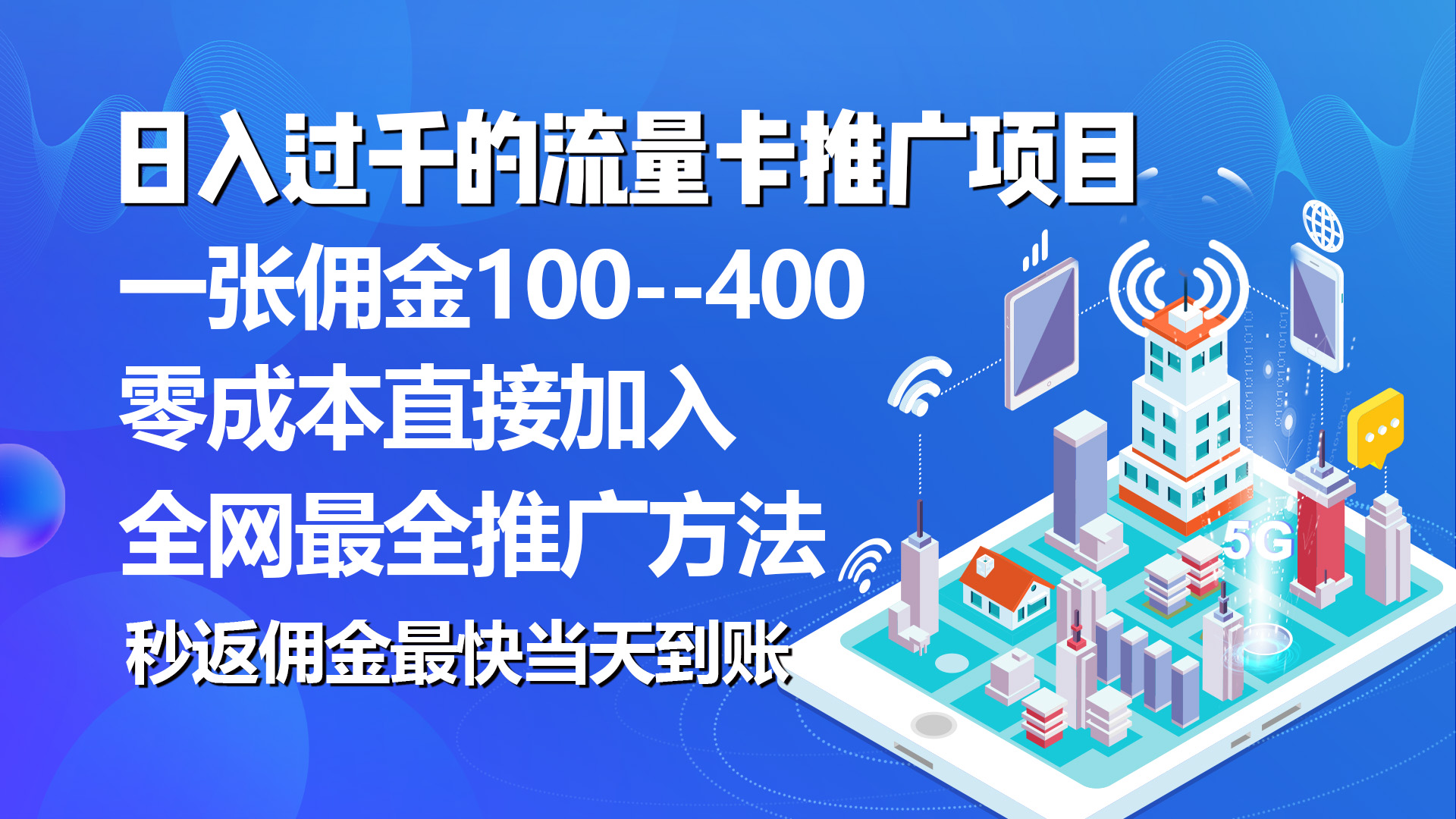(10697期)秒返佣金日入过千的流量卡代理项目,平均推出去一张流量卡佣金150-邪修侠 - 演示