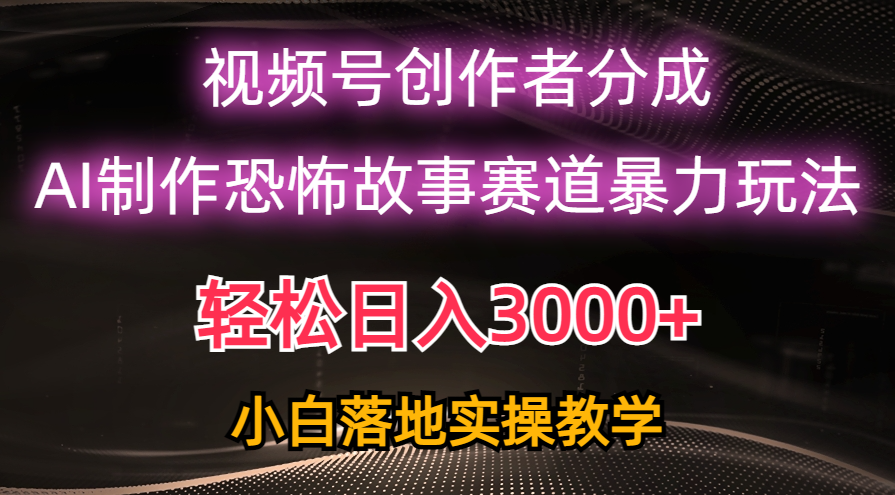 （10443期）日入3000+，视频号AI恐怖故事赛道暴力玩法，轻松过原创，小白也能轻松上手-邪修侠 - 演示