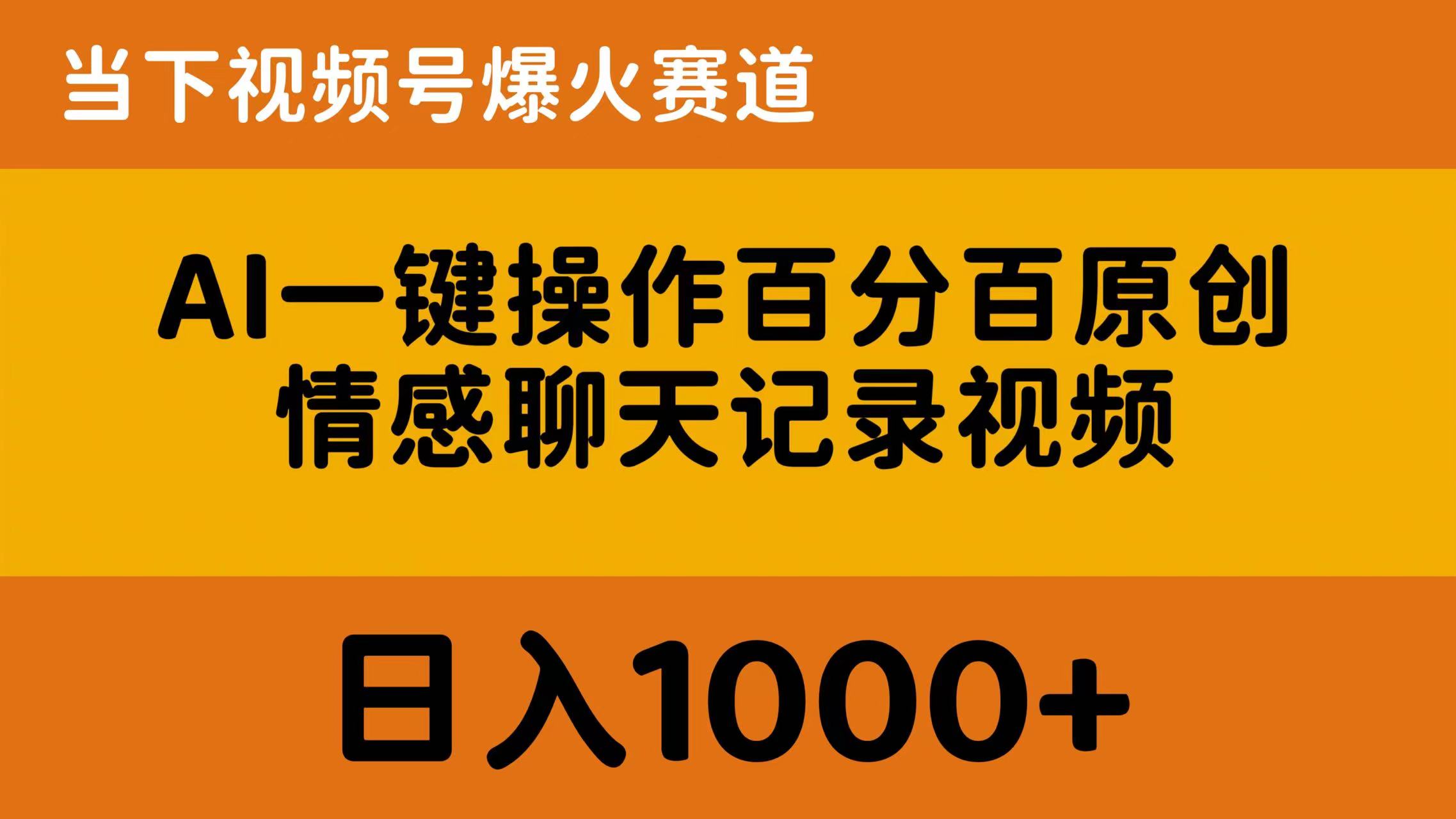 （10681期）AI一键操作百分百原创，情感聊天记录视频 当下视频号爆火赛道，日入1000+-邪修侠 - 演示