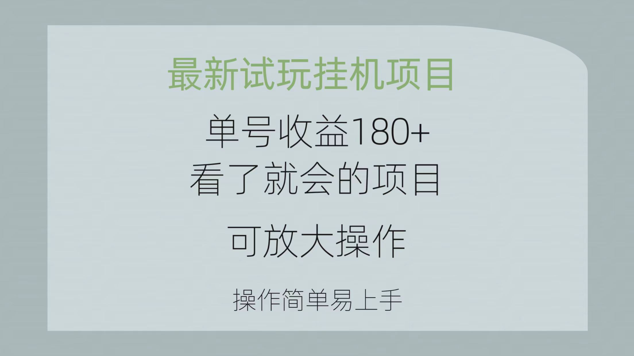 (10510期)最新试玩挂机项目 单号收益180+看了就会的项目,可放大操作 操作简单易…-邪修侠 - 演示