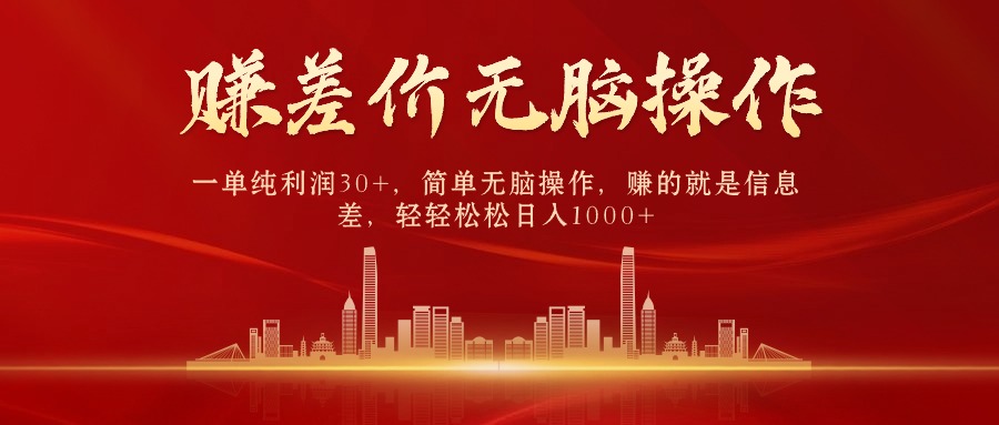 （10593期）中间商赚差价，一单纯利润30+，简单无脑操作，赚的就是信息差，日入1000+-邪修侠 - 演示