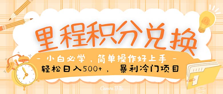 （10476期）里程积分兑换！无脑操作！暴力引流，流量为王。里程积分兑换机票售卖…-邪修侠 - 演示