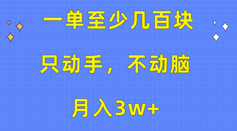 （10356期）一单至少几百块，只动手不动脑，月入3w+。看完就能上手，保姆级教程-邪修侠 - 演示