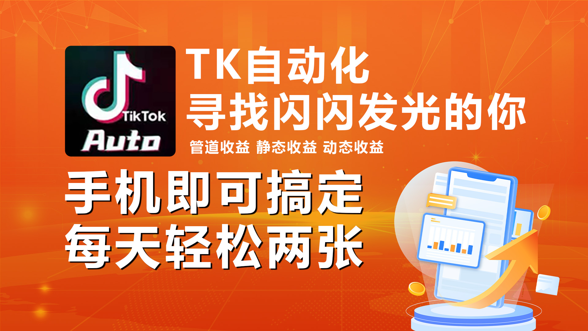 (10733期)海外抖音TK自动挂机,手机全自动挂机,每天轻松搞2张-邪修侠