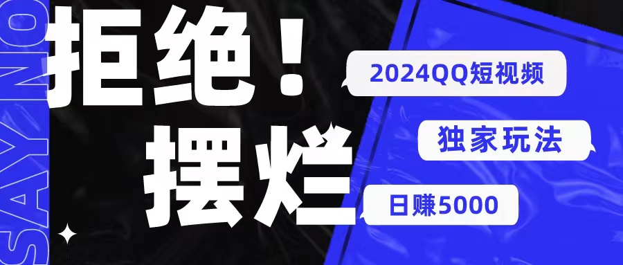 （10445期） 2024QQ短视频暴力独家玩法 利用一个小众软件，无脑搬运，无需剪辑日赚…-邪修侠 - 演示